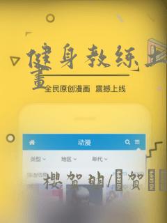 健身教练土豪漫画