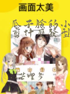瓜子脸的小女孩剪什么发型好看