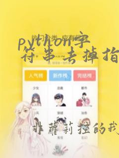 python字符串去掉指定字符