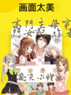 高门主母穿成豪门女配 作者:故筝