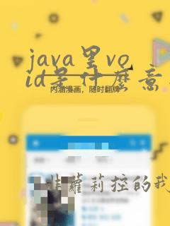 java里void是什么意思