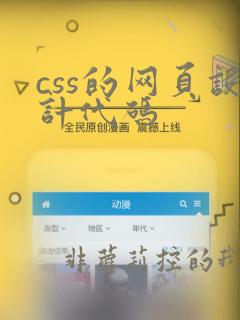 css的网页设计代码