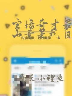 官场奇才最强靠山竟是我自己李澜阅读全文