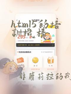 html5的培训机构