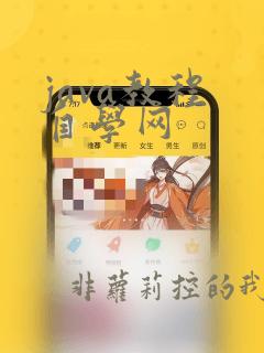 java教程 自学网