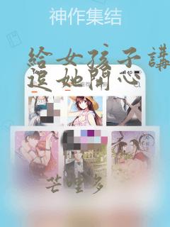 给女孩子讲笑话逗她开心