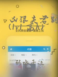 凶狠夫君别过来(1v1 高h)
