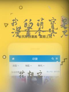 我的萌宝是僚机漫画全集免费下拉式