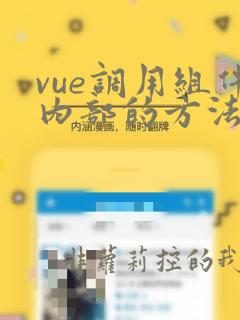 vue调用组件内部的方法