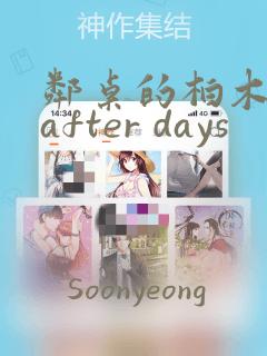 邻桌的柏木同学after days：结局+番外
