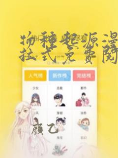 物种起源漫画下拉式免费阅读