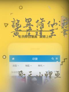 诡异修仙:我为黄皮道主笔趣阁