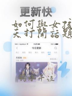 如何与女孩子聊天打开话题