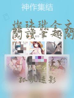 灿珠玑全文免费阅读笔趣阁