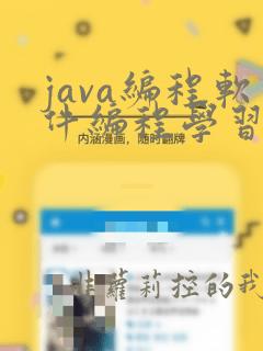 java编程软件编程学习班
