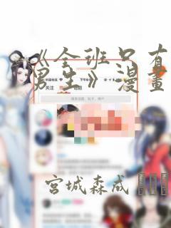 《全班只有一个男生》漫画观看：结局+番外