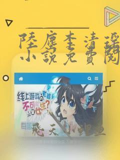 陆尘李清瑶主角小说免费阅读全文