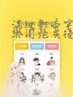 满级影帝穿成娱乐圈炮灰后笔趣阁
