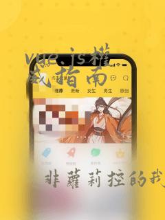 vue.js权威指南