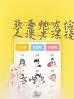 恶毒炮灰捡到万人迷光环后在线阅读