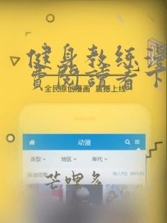 健身教练漫画免费阅读看下拉式笔趣阁简体