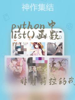 python中list()函数