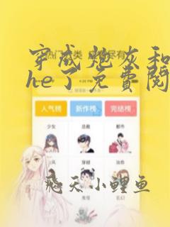 穿成炮灰和反派he了免费阅读