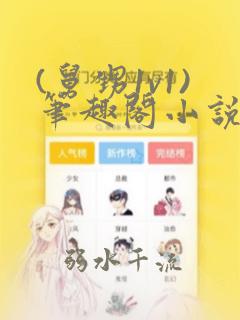 (舅甥1v1)笔趣阁小说