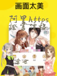 阿里https证书价格