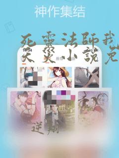 死灵法师我即是天灾小说免费阅读下载