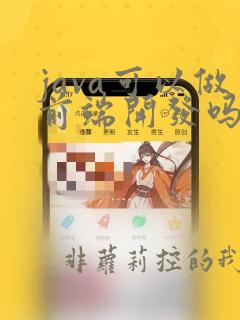 java可以做前端开发吗