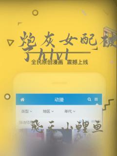炮灰女配被扑倒了h1v1