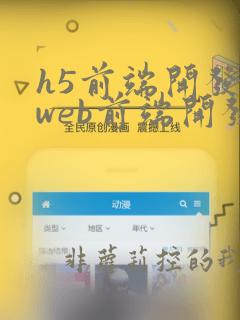 h5前端开发和web前端开发区别