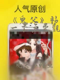 《鬼父》动漫第一季免费观看全集高清