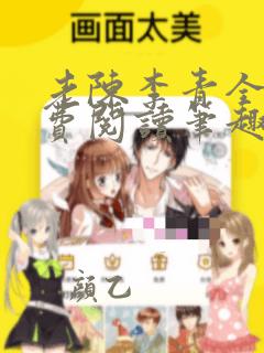 老陈李青全文免费阅读笔趣阁