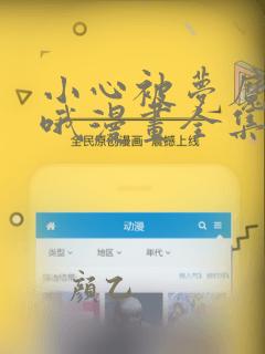 小心被梦魔吃掉哦漫画全集免费阅读在线观看