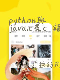 python与java,c及c  语言