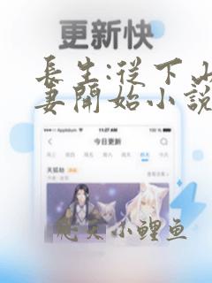 长生:从下山娶妻开始小说最新章节