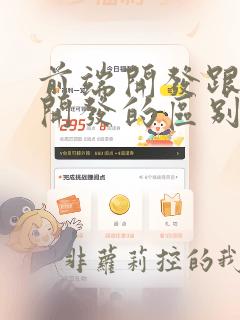 前端开发跟后端开发的区别