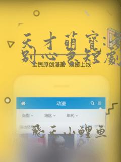 天才萌宝:爹地别心急短剧免费看
