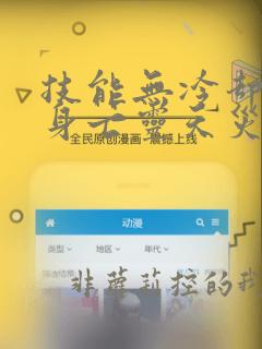 技能无冷却我化身亡灵天灾免费阅读