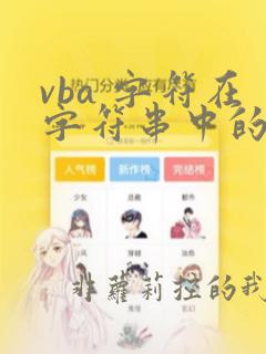 vba 字符在字符串中的位置
