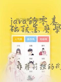 java的零基础该怎么学习