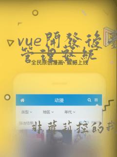 vue开发后台管理系统