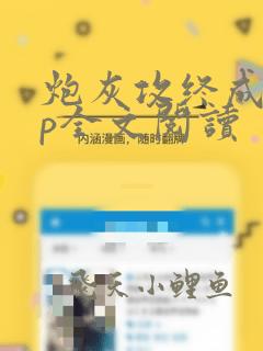 炮灰攻终成受np全文阅读