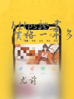 https证书价格一年多少钱