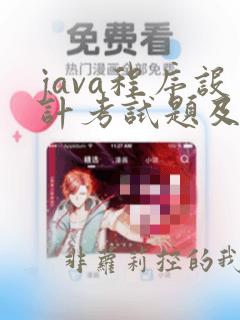 java程序设计考试题及答案