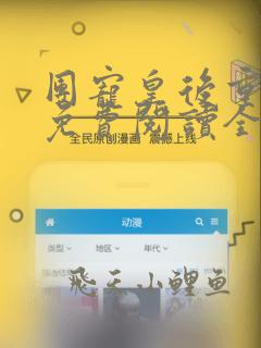 团宠皇后重生了免费阅读全文章节