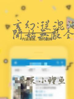 玄幻:从混沌体开始无敌全文免费阅读
