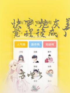 快穿:炮灰美人觉醒后成了万人迷完整版